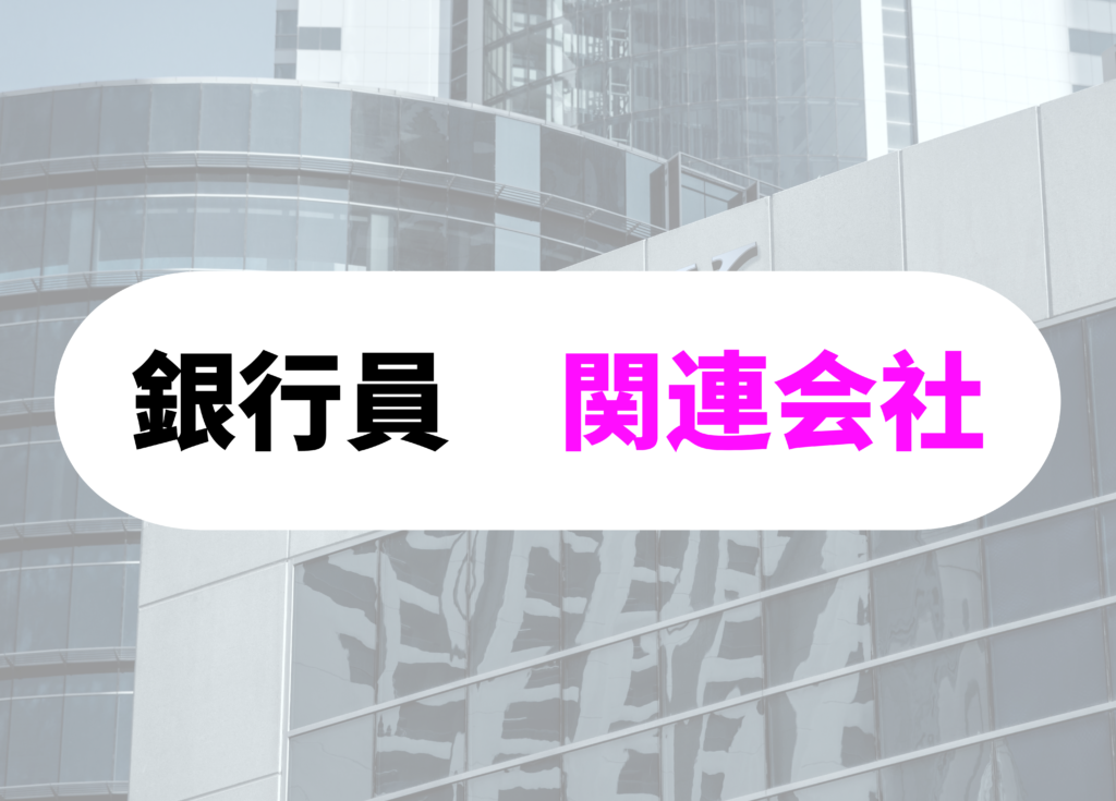 銀行員　出向　関連会社